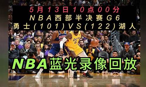 nba今天的比赛回放_nba今天的比赛回放录像