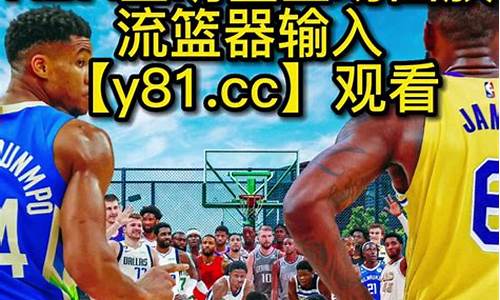 nba录像回放完整版cctv5_NBA录像回放完整版CC