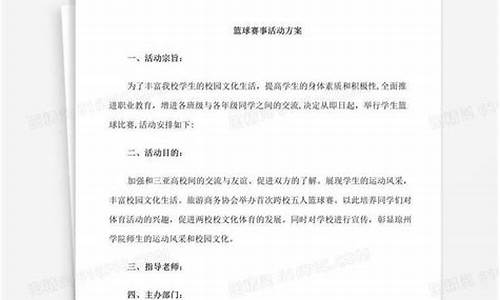 篮球赛事筹办方案范文_篮球赛事筹办方案