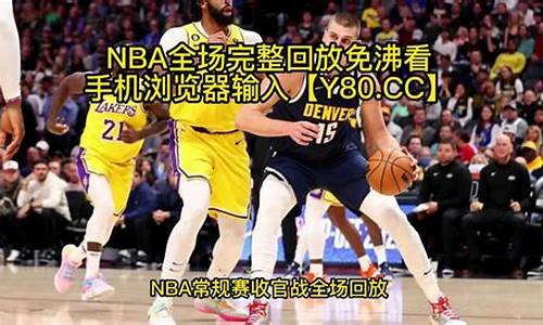 nba录像回放录像回放湖人_nba录像全场回放中文湖人