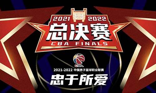 cba决赛第三场回放2021_cba决赛第四场回放