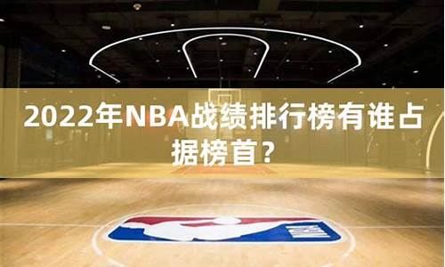 nba战绩排名_NBA战绩排名