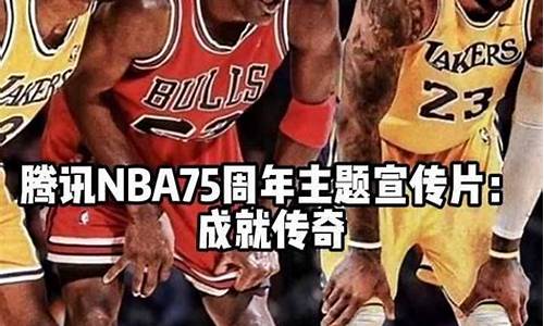 nba75周年宣传片_NBA75周年宣传片模仿